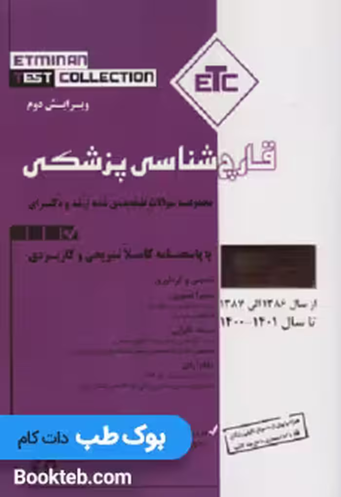 ETC قارچ شناسی پزشکی