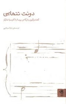 دوئت تنهایی | مرکز فرهنگی آبی