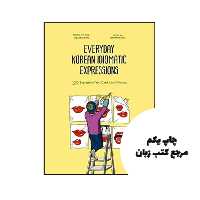 کتاب Everyday Korean Idiomatic Expressions 100 Expressions You Can’t Live Without نویسنده by TalkToMeInKorean