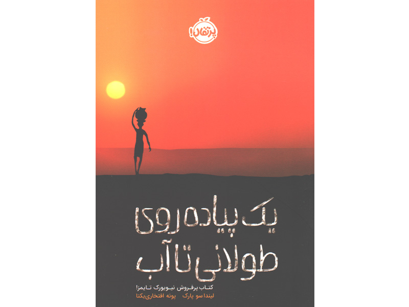 کتاب یک پیاده روی طولانی تا آب اثر لیندا سو پارک