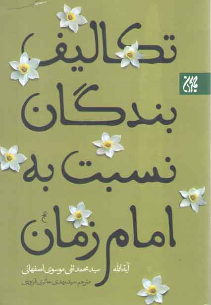 خرید کتاب تکالیف بندگان نسبت به امام زمان &#8212; کتابسرای طه