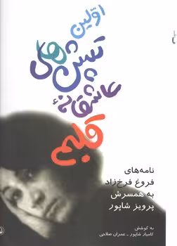 خرید کتاب اولین تپش‌های عاشقانه قلبم؛ نامه‌های فروغ فرخ‌زاد به همسرش پرویز شاپور — کتابسرای طه