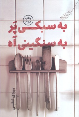 به سبکی پر به سنگینی آه