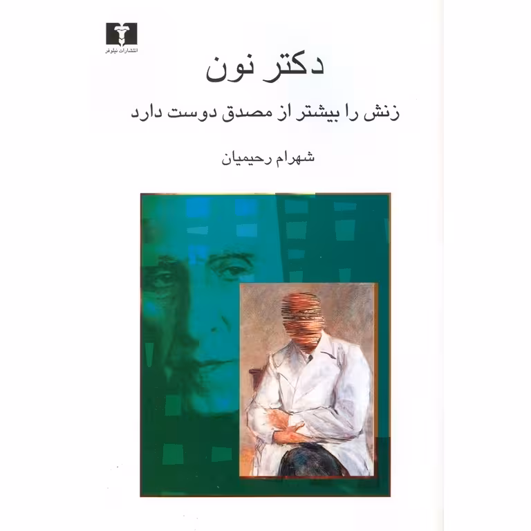 دکتر نون زنش را بیشتر از مصدق دوست دارد