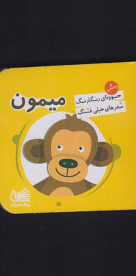 حیوونای رنگارنگ ‌شعر خیلی ‌قشنگ