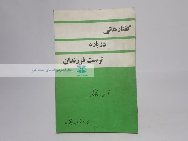 گفتارهایی درباره تربیت فرزندان نوشتهی آ س ماکارنکو