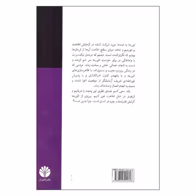 کتاب اطاعت از اتوریته اثر استانلی میلگرام نشر اختران