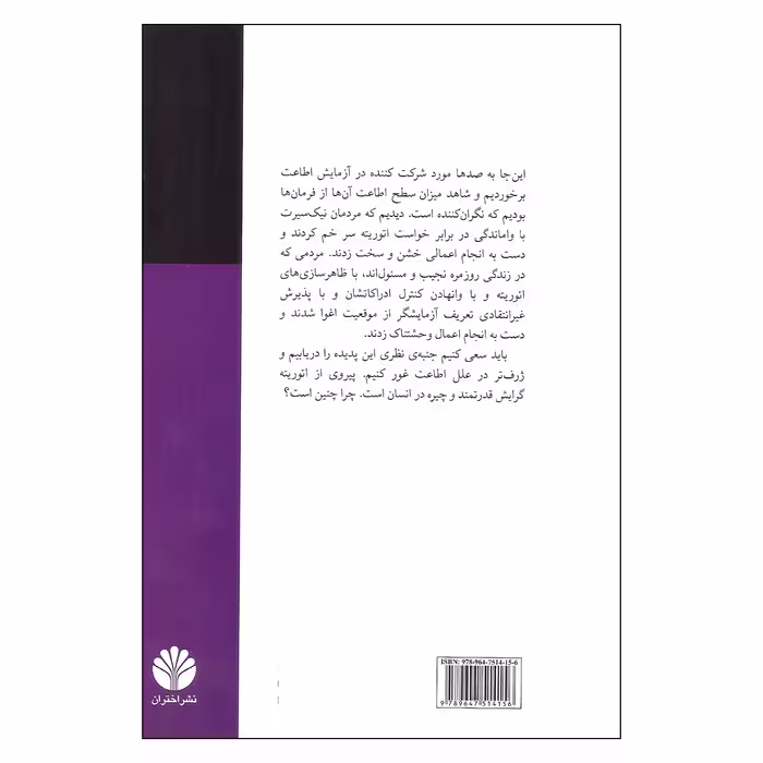 کتاب اطاعت از اتوریته اثر استانلی میلگرام نشر اختران