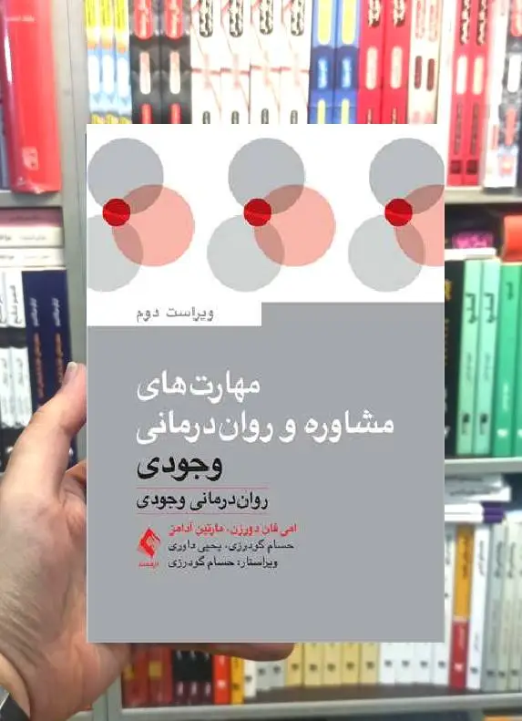 مهارت های مشاوره و روان درمانی وجودی ارجمند - بانک کتاب ماندگار-قیمت-خرید-کتاب-کمک-درسی-کنکور-دانشگاهی