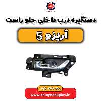 دستگیره درب داخلی جلو راست آریزو 5