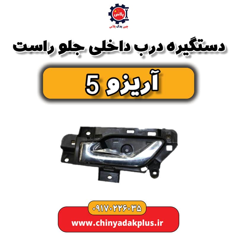 دستگیره درب داخلی جلو راست آریزو 5
