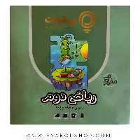 پی کارت آموزش مفهومی ریاضی دوم دبستان پیشرفت