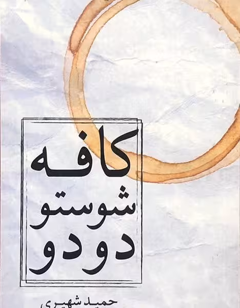 کافه شوستو دو دو
