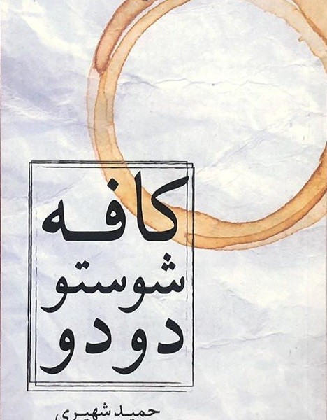 کافه شوستو دو دو