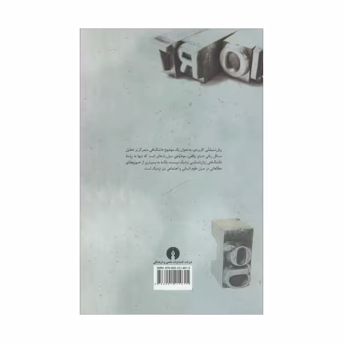 کتاب زبان شناسی کاربدری اثر نیکلاس گروم و جینت لیتل مور نشر علمی فرهنگی