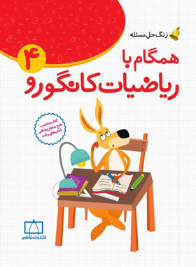 همگام با ریاضیات کانگورو چهارم دبستان فاطمی | چی بخونم