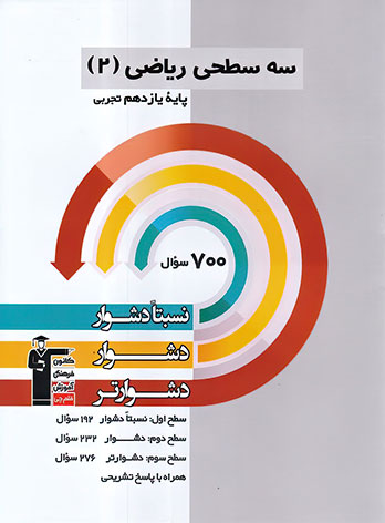 سه سطحی ریاضی یازدهم تجربی قلم چی