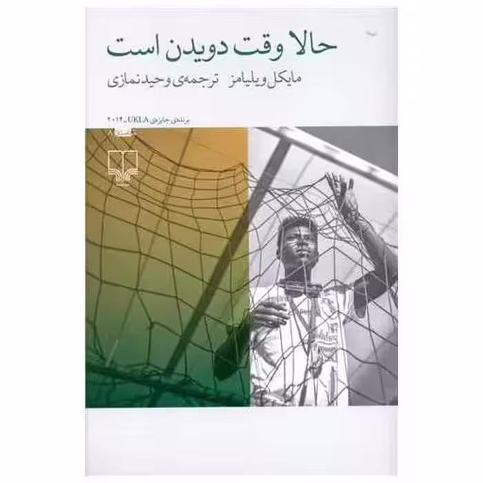 کتاب حالا وقت دویدن است اثر مایکل ویلیامز