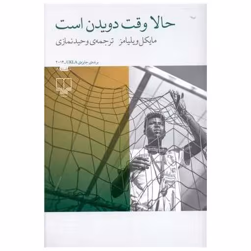 کتاب حالا وقت دویدن است اثر مایکل ویلیامز