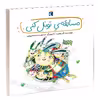 کتاب مسابقه ی تونل کنی اثر کلر ژوبرت انتشارات محراب قلم