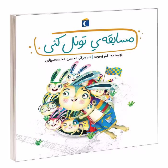 کتاب مسابقه ی تونل کنی اثر کلر ژوبرت انتشارات محراب قلم