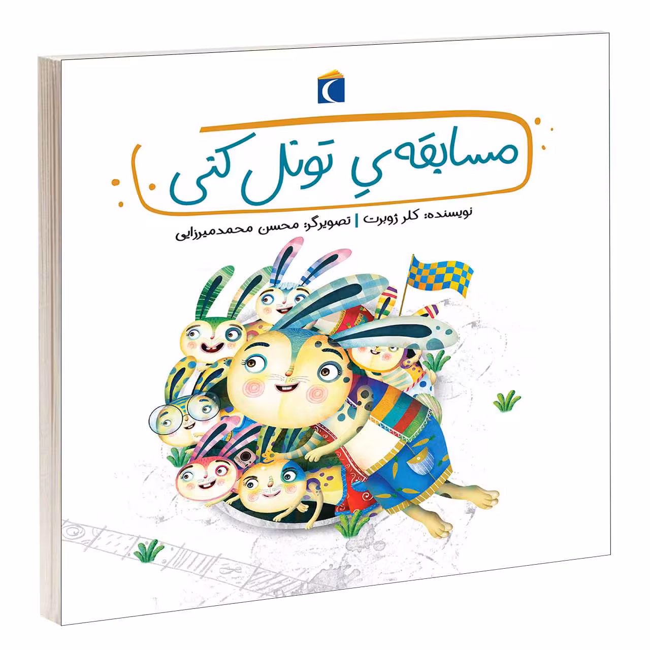 کتاب مسابقه ی تونل کنی اثر کلر ژوبرت انتشارات محراب قلم