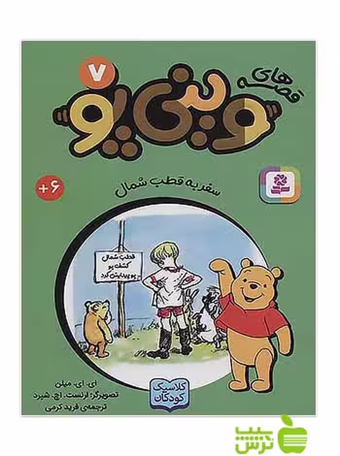 سفر به قطب شمال وینی پو7 قدیانی - سیب ترش - SibTorsh آلن الگزاندر میلن