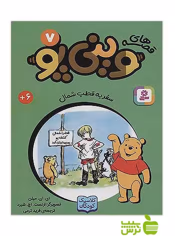سفر به قطب شمال وینی پو7 قدیانی - سیب ترش - SibTorsh آلن الگزاندر میلن