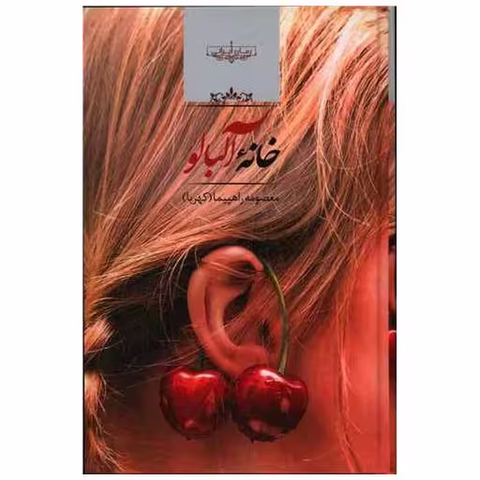 کتاب خانه آلبالو اثر معصومه راهپیما
