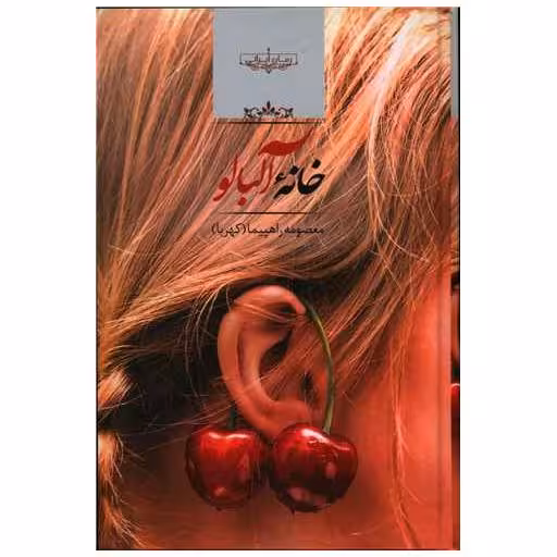 کتاب خانه آلبالو اثر معصومه راهپیما