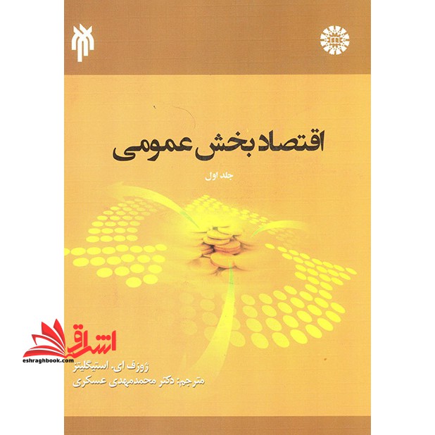 اقتصاد بخش عمومی جلد اول 1 کد 1583 - فروشگاه کتاب اشراق