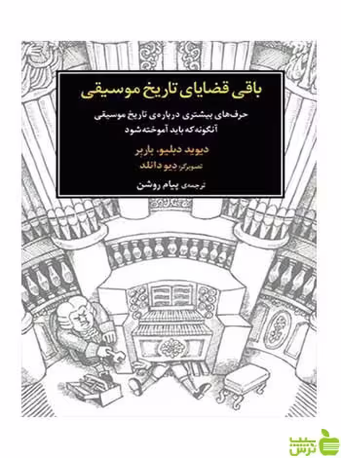 باقی قضایای تاریخ موسیقی دبلیو باربر ماهور - سیب ترش - SibTorsh تخفیف ویژه