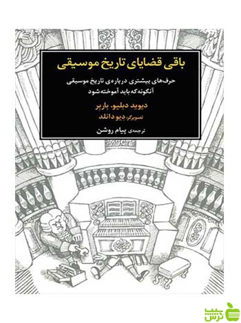 باقی قضایای تاریخ موسیقی دبلیو باربر ماهور - سیب ترش - SibTorsh تخفیف ویژه
