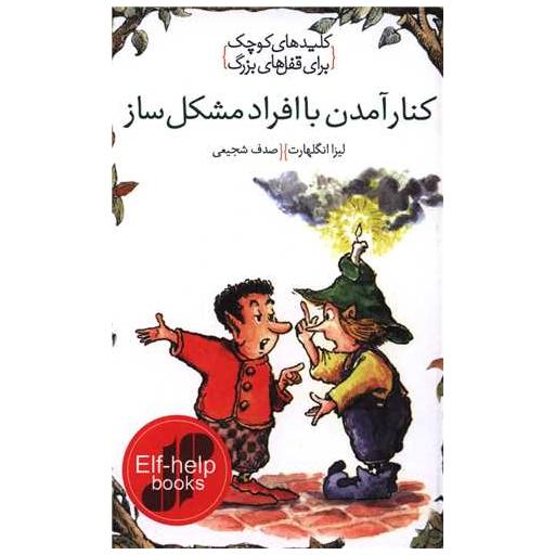 کتاب کلیدهای کوچک برای قفل های بزرگ (کنار آمدن با افراد مشکل ساز) اثر لیزا انگلهارت