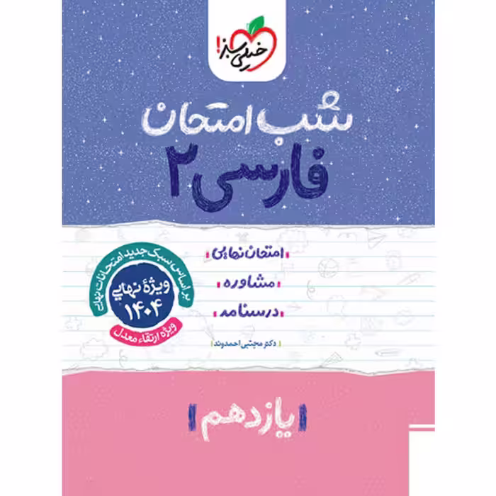 کتاب شب امتحان فارسی یازدهم خیلی سبز چاپ 1403