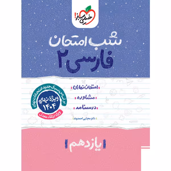 کتاب شب امتحان فارسی یازدهم خیلی سبز چاپ 1403