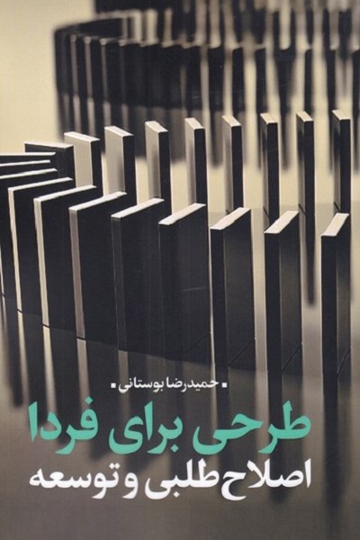 طرحی برای فردا(اصلاح طلبی وتوسعه)