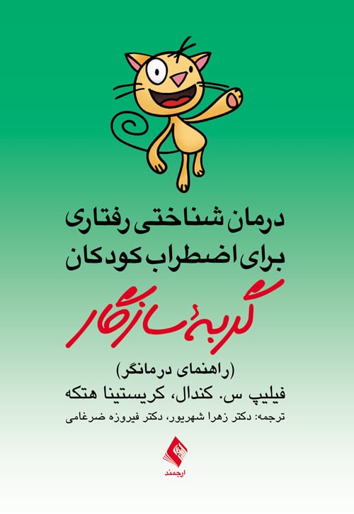 درمان شناختی رفتاری برای اضطراب کودکان گربه سازگاردرمانگر ( راهنمای درمانگر) - کتابفروشی کوچه کتاب