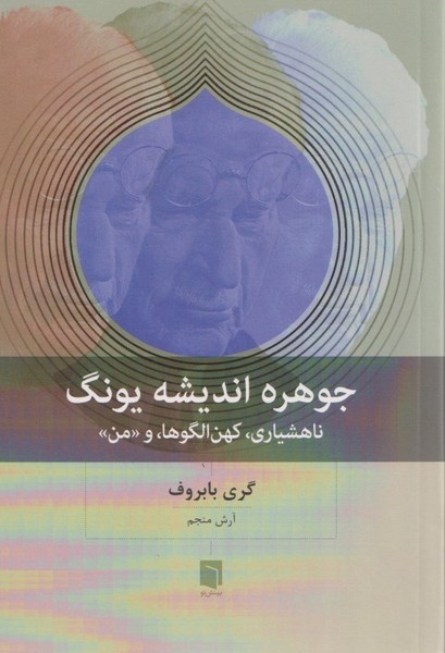 جوهره اندیشه یونگ (ناهشیاری کهن الگوها و من) - کتابفروشی کوچه کتاب