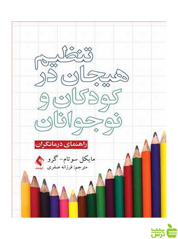 تنظیم هیجان در کودکان و نوجوانان مایکل سوتام گرو ارجمند - سیب ترش - SibTorsh