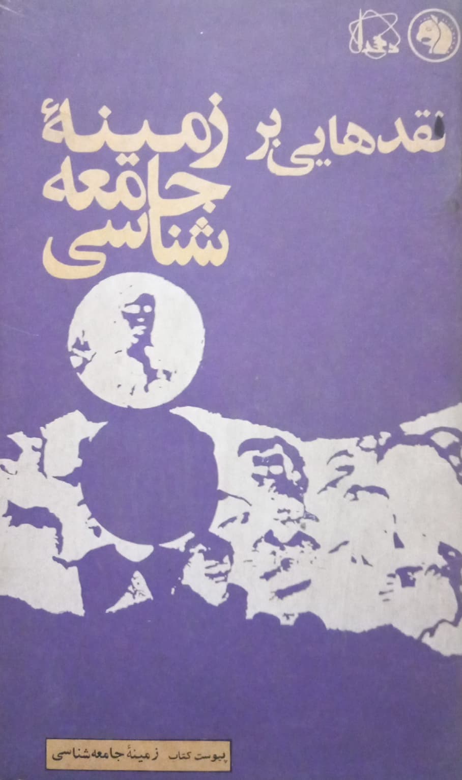 نقدهایی بر زمینه جامعه شناسی | آگ برن و نیم کوف