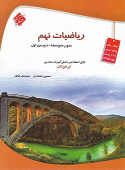 ریاضیات نهم تیزهوشان مبتکران