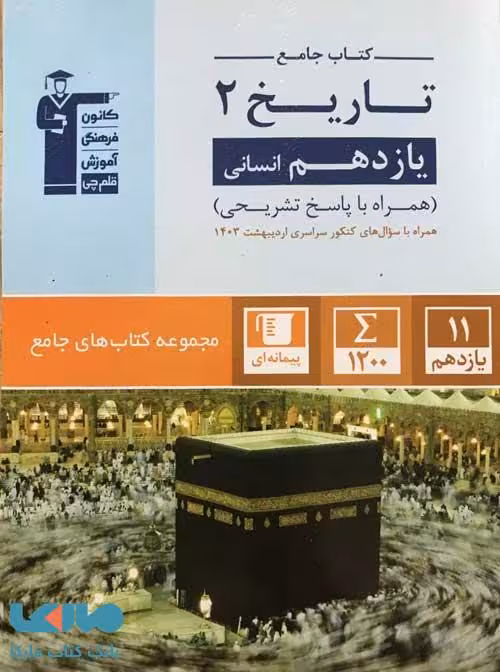 تاریخ یازدهم جامع کنکور آبی قلم چی