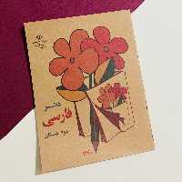 دفتر طرح فارسی دوم قدیمی 1359 نوستالژی 20 برگ