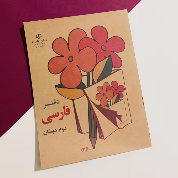 دفتر طرح فارسی دوم قدیمی 1359 نوستالژی 20 برگ