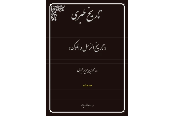 کتاب تاریخ طبری💥(جلد هشتم)💥 - کتابخانه مجازی واتیکان