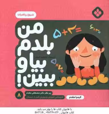 من بلدم بیا و ببین ! – 8 : شروع ریاضیات ( کیمیا مقدم )