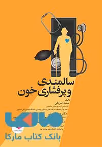 سالمندی و پر فشاری خون جامعه نگر