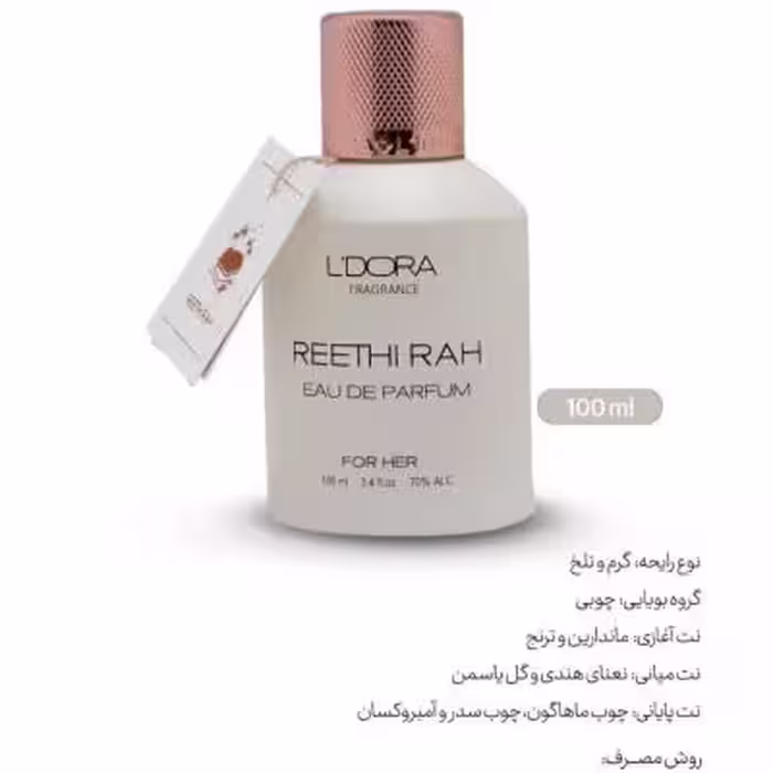 ادوپرفیوم زنانه مدل REETHI RAH لدورا فرگرنس 100 میلی‌لیتر