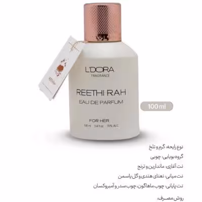 ادوپرفیوم زنانه مدل REETHI RAH لدورا فرگرنس 100 میلی‌لیتر